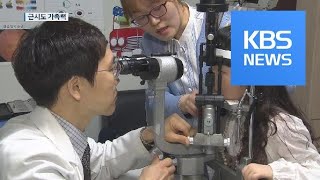 근시도 가족력…부모 나쁘면 자녀 만 4세부터 검진해야 / KBS뉴스(News)