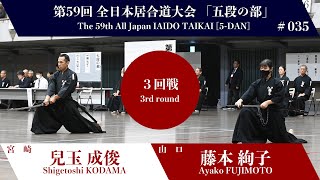 藤本 絢子 0 - 3 兒玉 成俊 - 第59回 全日本居合道大会 五段の部 三回戦 35試合