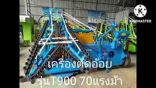 เครื่องตัดอ้อยรุ่นใหญ่ ช้างแทรกเตอร์ รุ่นF16M -รุ่นT900