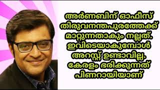 ഗോസാമീ കേരളത്തിലോട്ട് പോരൂ ഇവിടം സേഫ് ആണ്. പിണറായിക്കാലമാണ്.