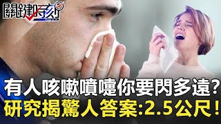 有人咳嗽噴嚏你要閃多遠才安全？研究揭驚人答案：2 5公尺！【2020聚焦關鍵】周末播出版 20200222-3 劉寶傑 黃文華 賈蔚