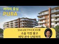 PURA, 스마트우드로 조용하고 바닥 난방으로 따뜻한