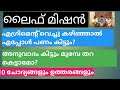 life mission 2020: ലൈഫ് മിഷൻ2020: കരാർ വച്ചു കഴിഞ്ഞാൽ എന്ന് പണം കിട്ടും? 10 ചോദ്യങ്ങൾക്ക് ഉത്തരം