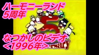 なつかしの ハーモニーランド 5周年『 キティズパーティー 』(1996年)