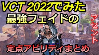 VCT2022で見たフェイドの定点アビリティまとめ【フェイド】【アセント】【valorant】