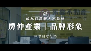 房仲產業｜品牌形象片｜永慶不動產｜無限創意行銷