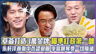 【金鐘57專訪】草爺打造3萬金牌瞄準紅毯第一醜  朱軒洋養傷中否認退圈 李銘順奪獎一切隨緣 | 逆局