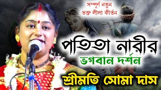 পতিতা নারীর ভগবান দর্শন ! সম্পূর্ণ নতুন ভক্ত লীলা কীর্তন ! soma das kirtan ! Soma Das Kirtan