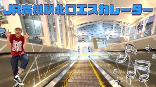 高槻ダイアリー（604）JR高槻駅北口エスカレーター♫