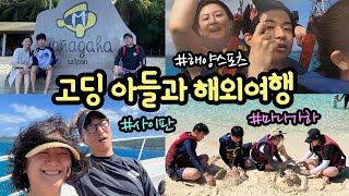 고딩 아들과 해외여행 갔습니다 (3년마다 사이판 가족여행) 마나가하 패러세일링 다시 탔어요 | 마이맘 TV