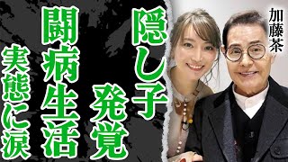 加藤茶と超年下の妻・綾菜の”隠し子”が判明した真相…患った病気の正体に驚愕！『志村けんのだいじょうぶだぁ』にも出演し大スターとなった芸人の貯金額に驚きを隠せない！【カトちゃん】【芸能】