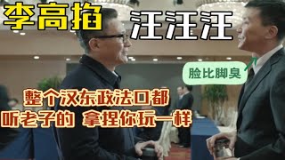 高育良 李达康正面交锋 狗咬狗都没没这么精彩