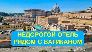 Недорогой отель рядом с Ватиканом: отзыв и советы туристам