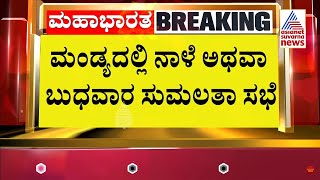 ಮಂಡ್ಯದಲ್ಲಿ ನಾಳೆ ಅಥವಾ ಬುಧವಾರ ಸುಮಲತಾ ಸಭೆ | Karnataka BJP Ticket | Suvarna News