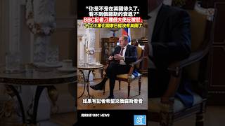 “你是不是在英國待久了，看不到俄羅斯的衰退？”BBC記者刁難俄大使反被猛懟：十大工業化國家英國都排不上號了#英國 #俄羅斯 #uk #Russia #普京