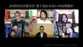 『JASRACの都市伝説を検証する Part2』03. JASRACの良さが 全く伝わらないのはなぜか 03/11