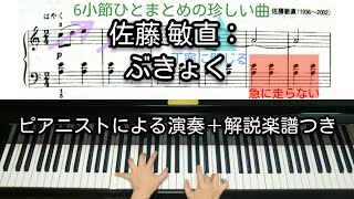 【全国1位が教える】佐藤 敏直：ぶきょく　Toshinao Satoh: SCRIBBLINGS FOR PIANO Dance