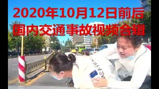 2020年10月12日前后国内交通事故视频合辑