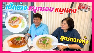 เป็ดย่าง บะหมี่ ข้าวหมูแดง หมูกรอบ สูตรกวางตุ้ง หนีฝนตกหนักไปกิน