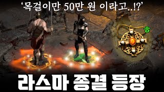 '종결이라는 말이 아깝지 않네요'⚡라스마 종결세팅⚡진짜 제대로 세팅한 라스마는 이렇습니다🔥 라스마 세팅법, 세팅 꿀팁 공개, 사냥 노하우까지 모두 담았습니다!