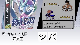 【セキエイ高原】VS ジョウト四天王 シバ【ポケットモンスター クリスタル】