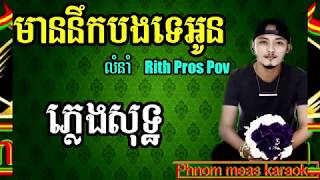 មាននឹកបងទេអូន ខាត់ដារិទ្ធ ភ្លេងសុទ្ធ mean nek bong te oun karaoke HIGH