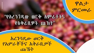 '' አረንጓዴው ወርቅ የአምራቾችና አቅራቢዎች ጩኸት '' ዋልታ ምርመራ ዘገባ