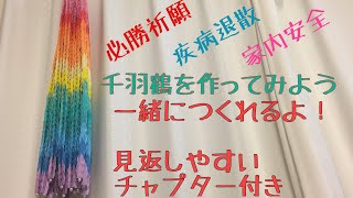 【千羽鶴・文字鶴4】千羽鶴を作ってみよう　一緒に作れるよ！見返しやすいチャプター付き