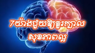 គន្លឹះ7យ៉ាងដើម្បីឲ្យខួរក្បាលមានសុខភាពល្អ