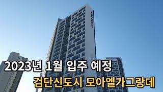 2023년 1월 입주 예정. 검단신도시 모아엘가그랑데 임장기 [부동산, 인천 아파트 투어] 아파트 단지 한바퀴 Noby.