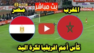 مباراة مصر والمغرب في كأس أمم افريقيا لكرة اليد