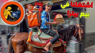 تحولت الى بائع البيتزا بحصان لمدة يوم كامل🍕😍شوفوا شحال ربحت ❤️💰