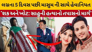 લગ્નના 5 દિવસ પછી માસુમ ની સાથે હેવાનિયત\