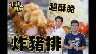 《小剎廚房EP01》日式炸豬排怎麼做？ 大廚來教你~ 我先來碗白飯！ ft.羽笠食事處 阿修師傅 【剎有其食Safood】