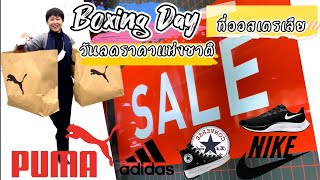 Boxing Day ที่ออสเตรเลีย🇦🇺”วันลดราคาแห่งชาติ” |BB Bong ka