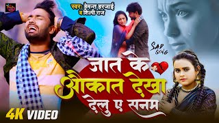 #Video | #Bewafai #Gana | जात के औकात देखा देलु ए सनम | #Shilpi Raj | #Hemant Harjai | #Sad Bhojpuri