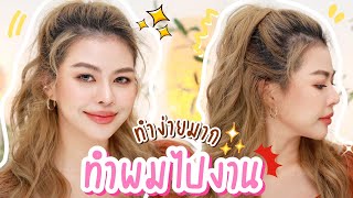 ทำผมง่ายๆ ออกงาน เหมือนช่างมาเอง | MAYNESSA