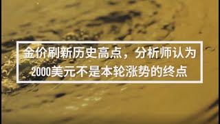 金价分析-金价刷新历史高点，分析师认为2000美元不是本轮涨势的终点。八月黄金期货合约涨到每盎司1,922.70美元。