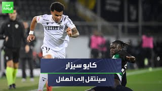 ماركوس ألفيش: كايو سيزار سيننضم إلى الهلال 🎙️