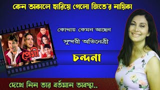 "প্রেমী"সিনেমা'র নায়িকা চন্দনা এখন কোথায় | Premi Actress | Chabdana Sharma | Bengali Song |