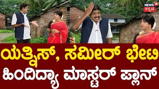 Gili Gili Politics | ಸಮೀರ್ ಬಗ್ಗೆ ಬಂತು ಹೊಸ ವಿಡಿಯೋ ಯಾವ್ದು ಗೊತ್ತಾ? | Zameer | CM Siddaramaiah