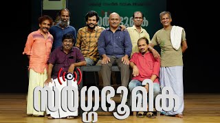 സർഗ്ഗഭൂമിക / Sarga Bhoomika. നാടകം -  നാല്പത്തിയാറ് ക്രോമോസോം