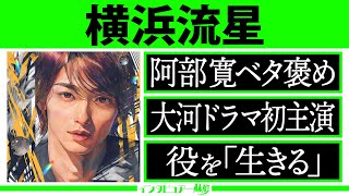 限定公開 ”インタビュアー林修【横浜流星】▼「役を生きる」その真摯＆実直な向き合いを阿部寛がベタ褒め！▼高校の同級生＆恩人が語る素顔とは？