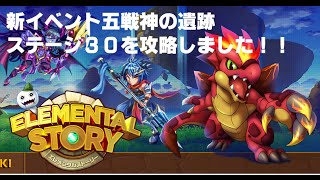 【エレメンタルストーリー（エレスト）】新イベント五戦神の遺跡ステージ30を攻略しました！！