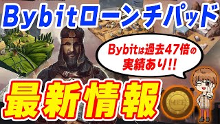 【急騰確定？】最高47倍の実績あり！！Bybitの最新ローンチパッド「$MEE」の将来性は？？