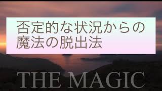 聞きながら潜在意識が変わるスピリチュアルメッセージ【マジック朗読】”否定的な状況からの魔法の脱出法\