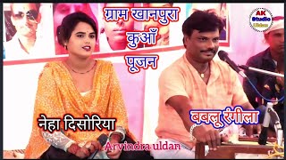 बबलू रंगीला एंड नेहा दिसोरिया 🌺कुआँ पूजन समारोह गीत ग्राम खानपुरा मंच