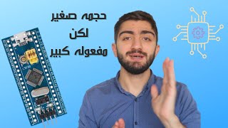 لكل مهتم ب برمجة الروبوتات ما هو متحكم STM32F103C8T6 ومقارنته مع الاردوينو