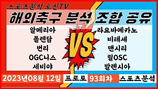 스포츠분석토신[해외축구분석][스포츠토토][토토분석] 08월12일 EPL 분데스리가 라리가 세리에 리그1 프리미어리그 UEFA 유로파 챔스 프로토 배트맨 손흥민 황희찬 김민재 이강인