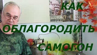 Рецепт облагораживания самогона / Самогоноварение / Самогон Саныч